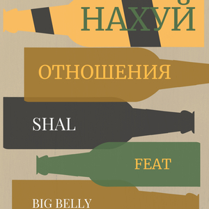 Нахуй отношения