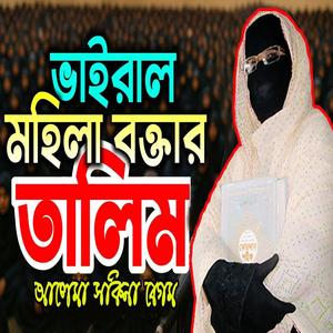 ভাইরাল মহিলা বক্তার তালিম