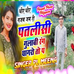 धीर धीर गजब जम री भायली गुलाबी रंग घाघरो तो कु