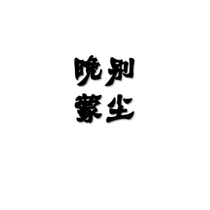 晚别