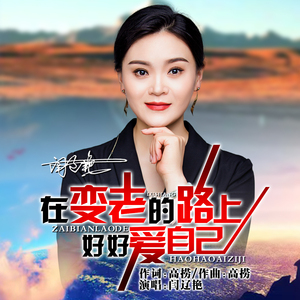 在变老的路上好好爱自己 (Dj阿阳版)