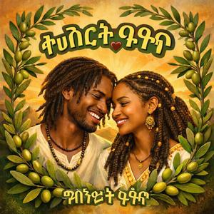 ኩነታት ፍቕሪ (States of Love)