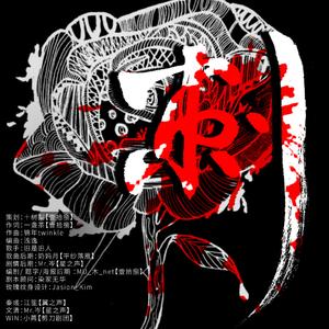 《刺》 ——现代原创耽美广播剧《高级定制》剧情歌