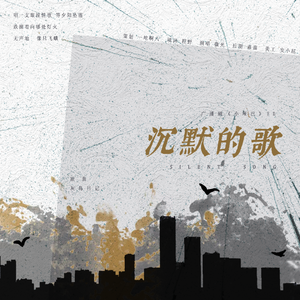 沉默的歌