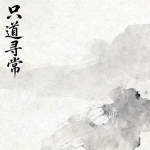 只道寻常 (Cover 谢春花)