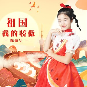 祖国我的骄傲 (伴奏)