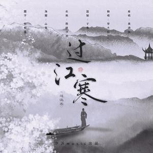 过江寒