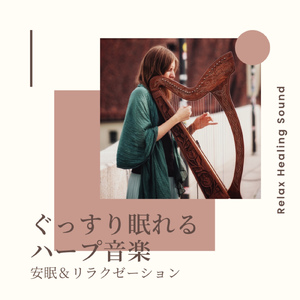 ぐっすり眠れるハープ音楽