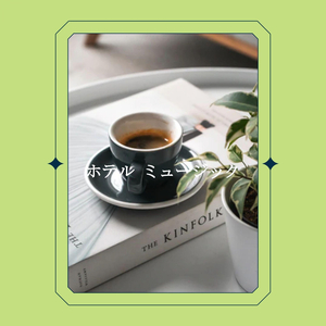 気分(リラックスできる音楽)