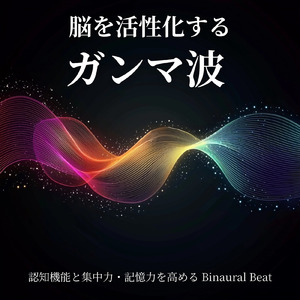 ガンマ波 Binaural Beats 深い集中BGM