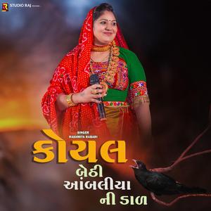 Koyal Bethi Aabaliyani Dal | કોયલ બેઠી આંબલીયાની ડાળ (feat. Rashmita Rabari)