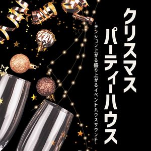 ダンスパーティー