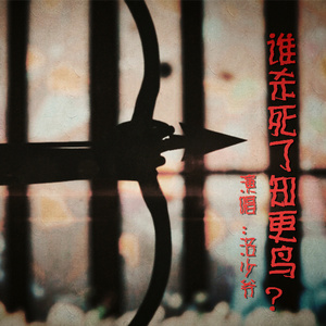 谁杀死了知更鸟？（小少年ver）