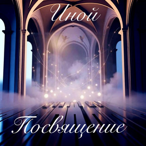 Посвящение