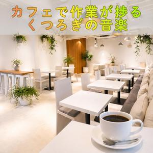 落ち着きのなかに宿る作業の推進力