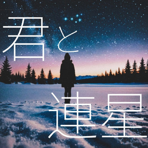 君と連星