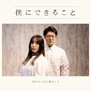 僕にできること