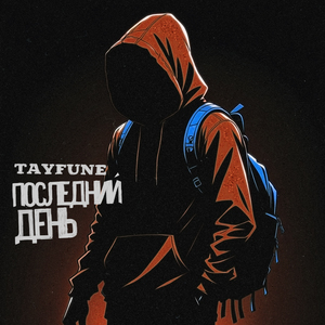 Последний День