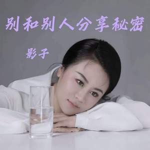别和别人分享秘密