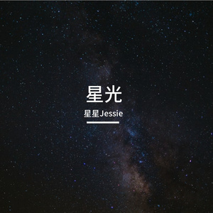 星光