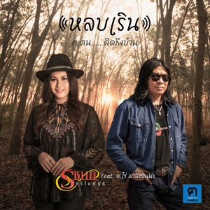 หลบเริน (feat. อ.ไข่ มาลีฮวนน่า)