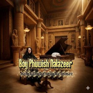 ขอใครสักคนช่วยฉันคลายเหงา