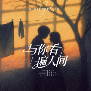 与你看遍人间