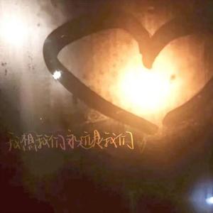 又怎样呢（Cover：末小皮）