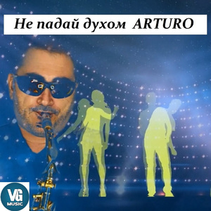 Не падай духом