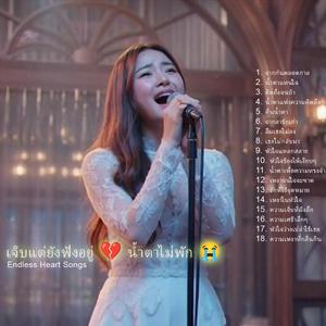 หัวใจว่างเปล่าไร้เธอ