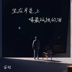 坐在月亮上喝最孤独的酒