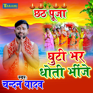 Ghuti Bhar Dhoti Bhinge
