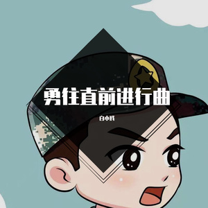 勇往直前进行曲（翻自 群星）