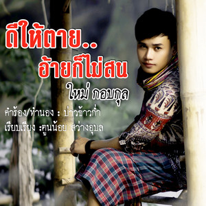 ดีให้ตายอ้ายก็ไม่สน