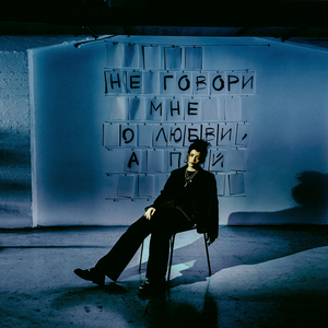 не говори мне о любви