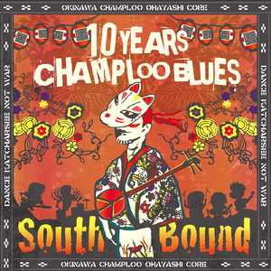 ヒヤミカチ節NEO