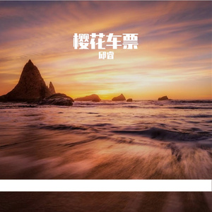 第九十九次相遇