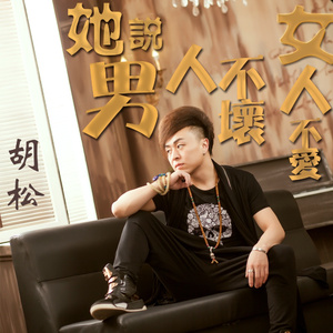 她说男人不坏女人不爱