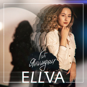 Кит янымдан