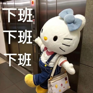 我要下班