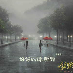 好好的诗.听雨