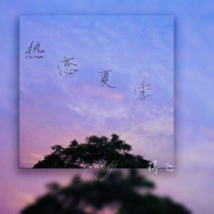 热恋夏季