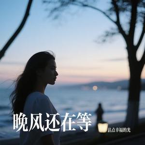 晚风还在等