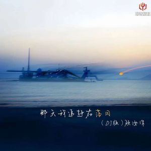 那天我追赶在日落（DJ版伴奏）