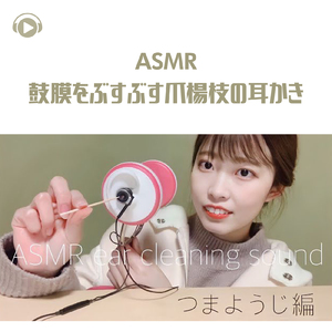 ASMR - 鼓膜をぶすぶす爪楊枝の耳かき_pt01 (feat. ASMR by ABC & ALL BGM CHANNEL)