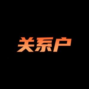 关系户(prod by Dave Beats)