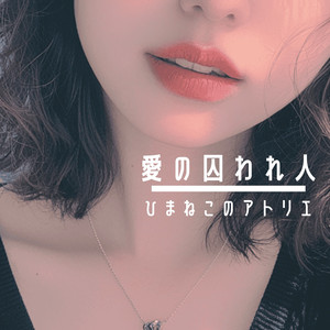 愛の囚われ人