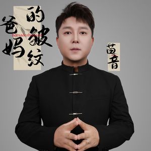 苗音-爸妈的皱纹
