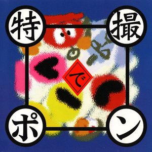 がんばれロボコン