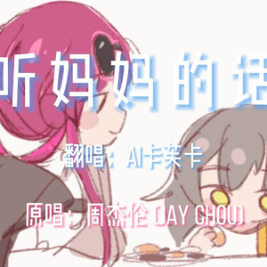 【AI卡芙卡】听妈妈的话